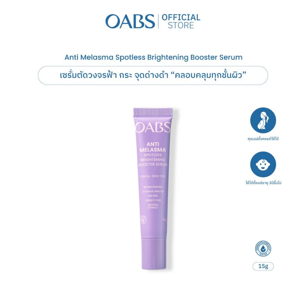 [1 ชิ้น] OABS เซรั่มฝ้า Anti Melasma Spotless Brightening Booster Serum ตัดวงจรฝ้า กระ จุดด่างดำ 15g