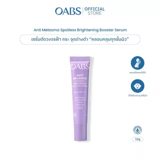 [1 ชิ้น] OABS เซรั่มฝ้า Anti Melasma Spotless Brightening Booster Serum ตัดวงจรฝ้า กระ จุดด่างดำ 15g