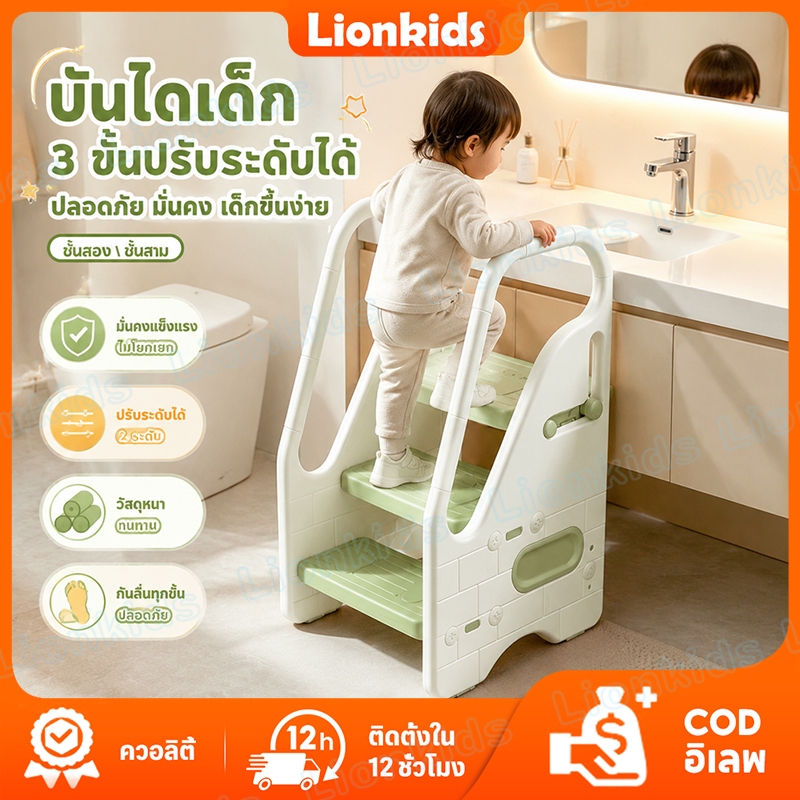 LionKids บันไดเด็ก บันไดกิจกรรมเด็ก มีราวจับ2-3ชั้น เก้าอี้พับ กันลื่น ปลอดภัย สตูลบันไดสำหรับเด็ก