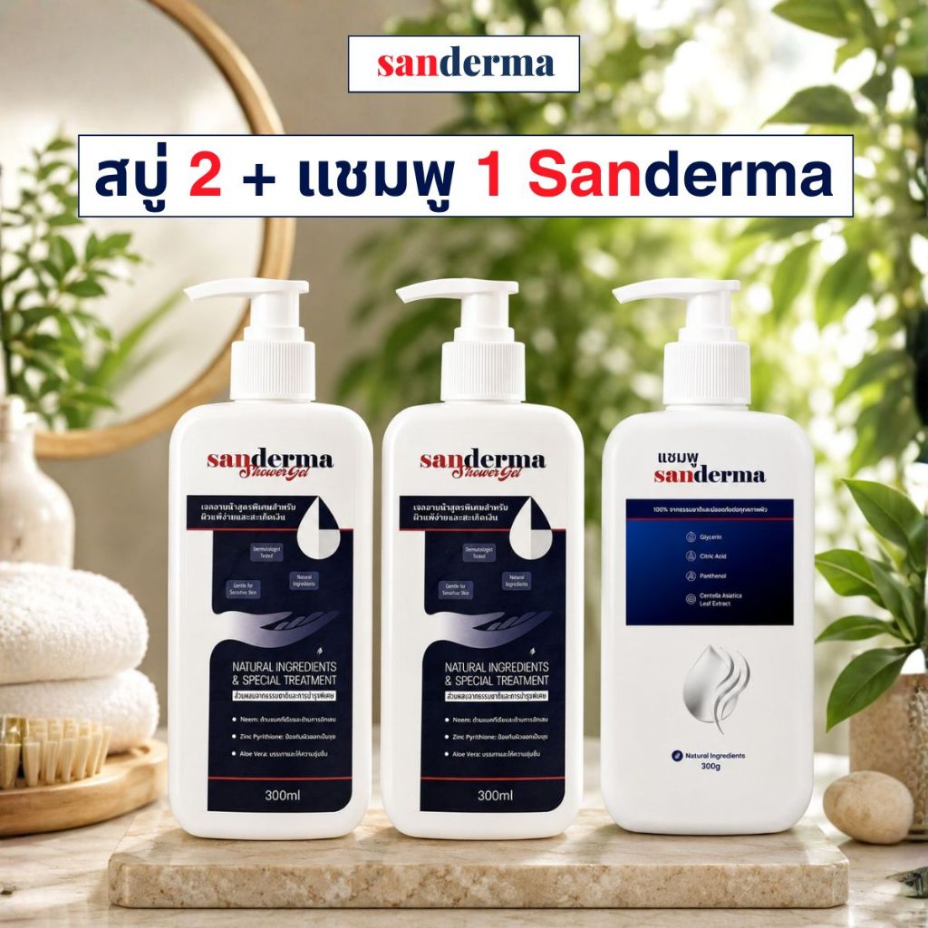 [Bestseller] เซต Sanderma สบู่อาบน้ำ 300 มล. 2 ขวด + แชมพู 1 ขวด – เหมาะสำหรับขนคุด สิวหลัง และผิวแพ
