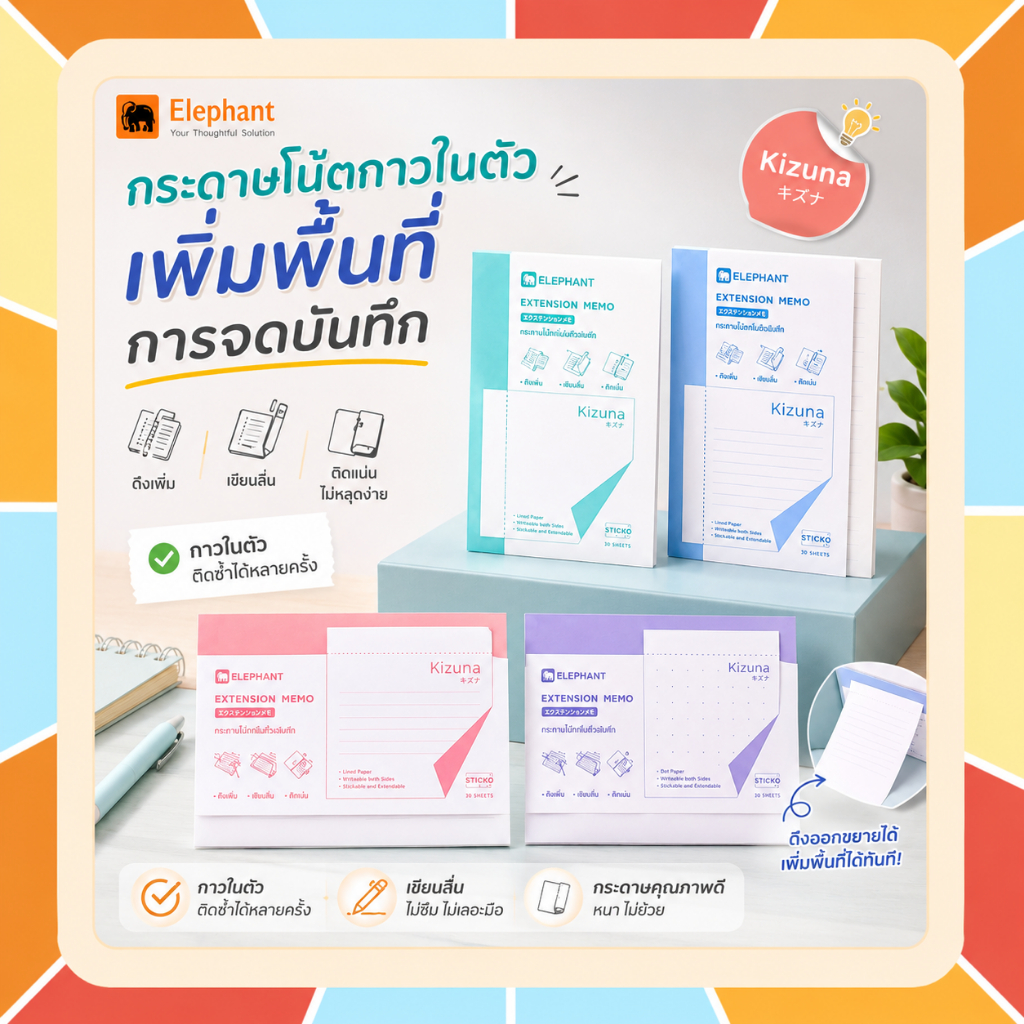 Elephant กระดาษโน๊ต Extension Memo กระดาษโน้ตกาวในตัว เอ็กซ์เทนด์ KIZUNA เพิ่มพื้นที่การจดบันทึก