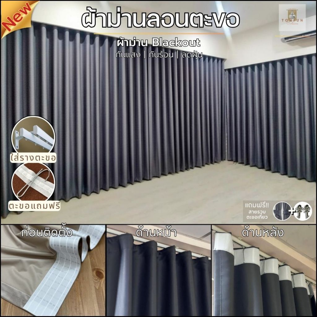 ผ้าม่านลอนตะขอ สีเทาเข้ม อ่อน มีหลายสี ผ่าม่านกั้นห้องแอร์ ม่านทึบแสง ม่านประตู Blackout100% สั่งตัด