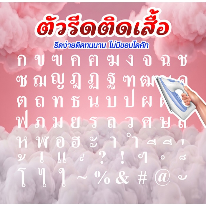 ตัวอักษร สีขาว ภาษาไทย (THA-033) ตัวรีดติดเสื้อ ตัวรีดติดผ้า DFT DTF ตัวอักษรภาษาไทย
