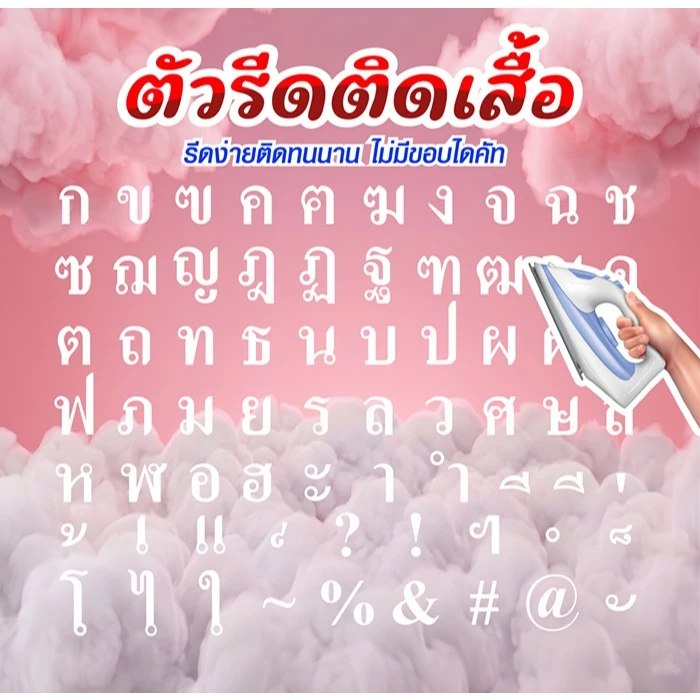 ตัวอักษร สีขาว ภาษาไทย (THA-033) ตัวรีดติดเสื้อ ตัวรีดติดผ้า DFT DTF ตัวอักษรภาษาไทย