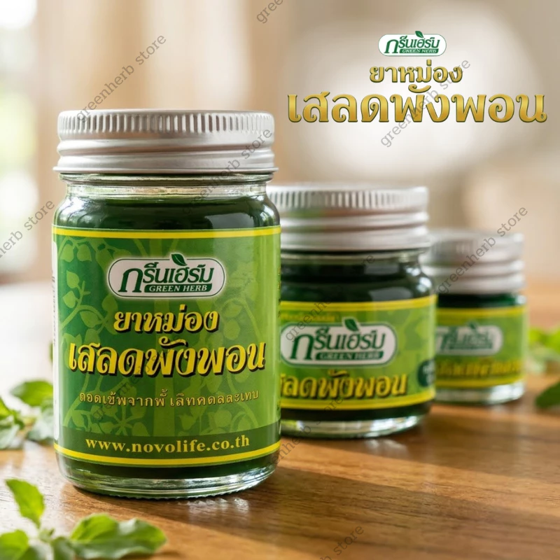 พร้อมส่ง ยาหม่องเสลดพังพอน ครีมยาหม่องน้ำ ยาหม่องสมุนไพร หอมสดชื่น