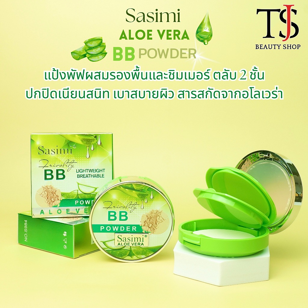 Sasimi AloeVera BB Double Powder แป้งผสมรองพื้น อโลเวร่า ผิวหน้าเนียนใส 2ชั้น no.S984