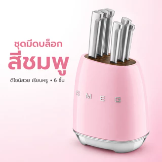【แถมแก้วเก็บความร้อนฟรี】SMEG ชุดมีดทำครัว 6 ชิ้น มีดสแตนเลส พร้อมบล็อกเสียบมีดสไตล์วินเทจ ใบมีดคม คุณภาพสูง