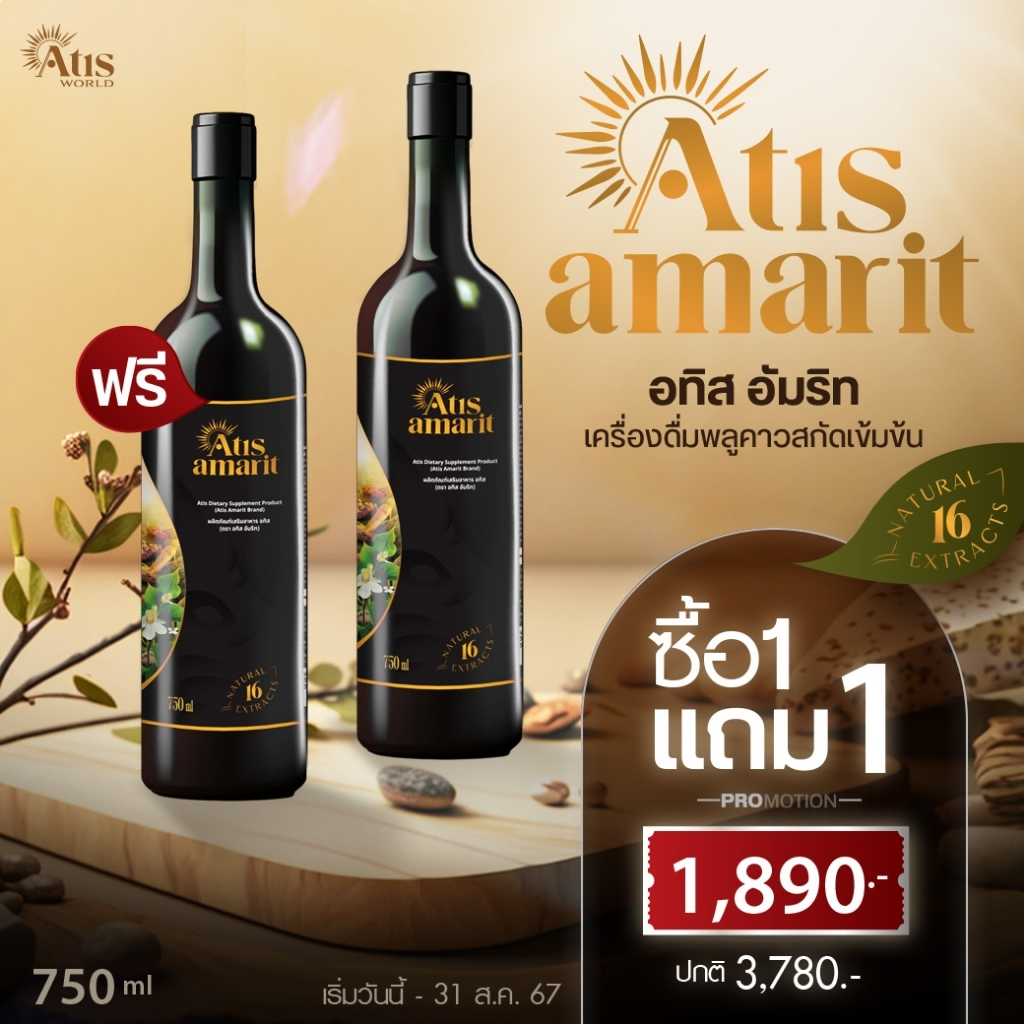 โปร1แถม1 Atis Amarit น้ำสมุนไพรพลูคาวสกัด อทิส อัมริท เครื่องดื่มพลูคาวสกัดเข้มข้น ราคาถูก Shopee Lazada