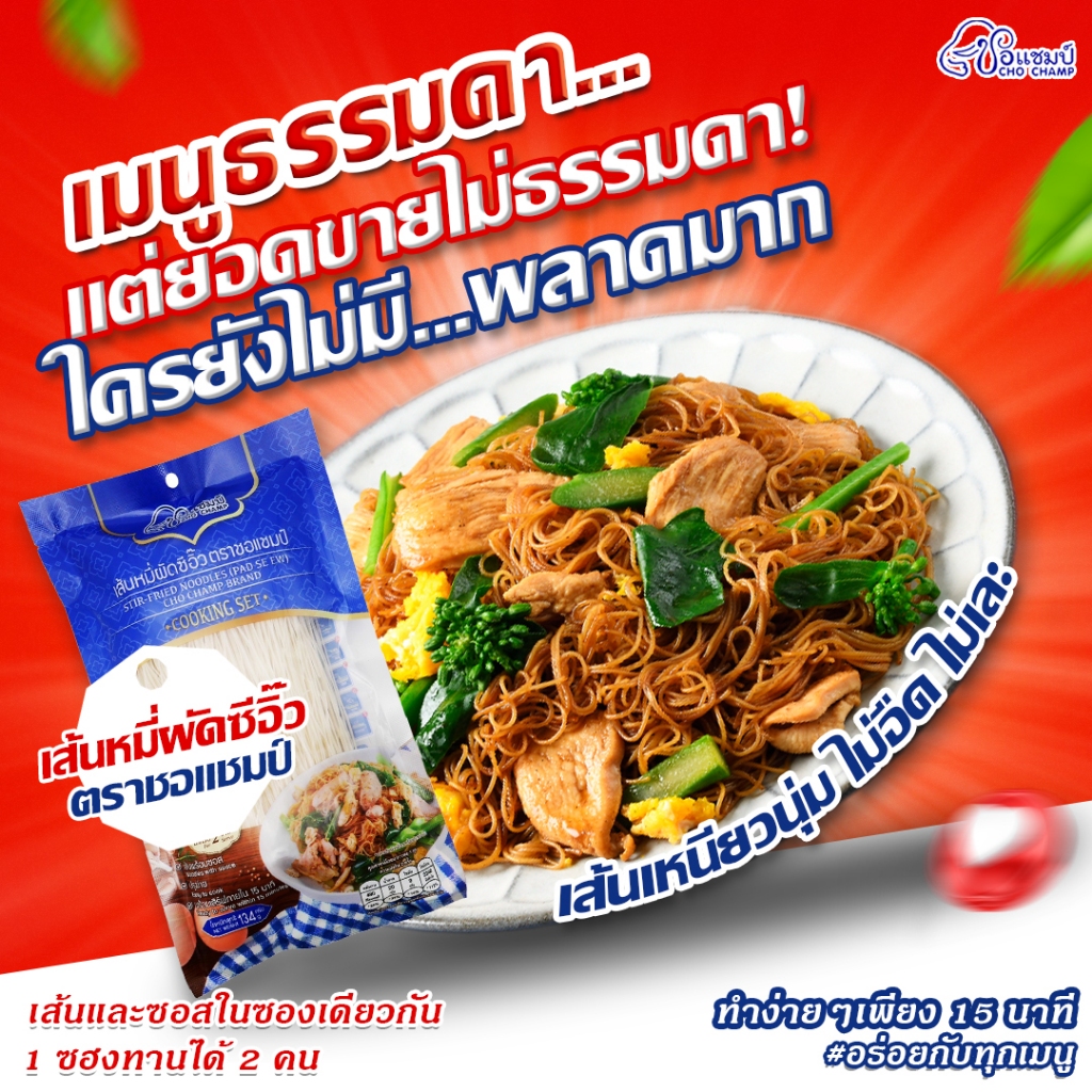 เส้นหมี่ผัดซีอิ๊ว ตราชอแชมป์ 1 ซอง ผัดซีอิ๊วพร้อมปรุง ทำง่ายใน 15นาที