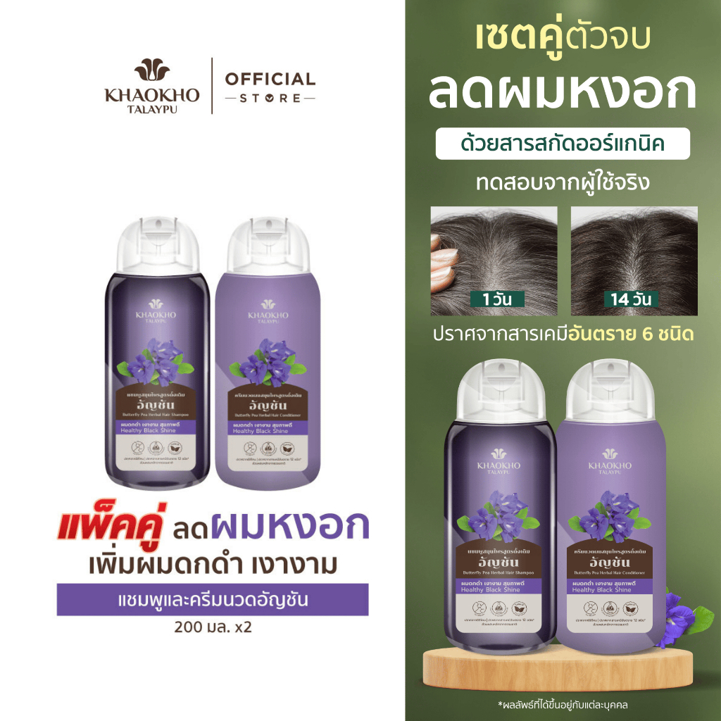 [เซตคู่สุดคุ้ม] Khaokho Talaypu เขาค้อทะเลภู แชมพู + ครีมนวดผม สูตรอัญชัน ช่วยลดผมหงอก (200 มล. X2)