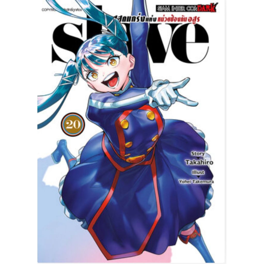 (🔥พร้อมส่ง🔥) SLAVE ทาสสุดแกร่งแห่งหน่วยป้องกันอสูร เล่ม 01-20 (SIC)