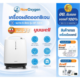 เครื่องผลิตออกซิเจน ขนาด 5 ลิตร ยี่ห้อ Yuwell รุ่น 9F-5BW รุ่นใหม่เสียงเงียบ ขนาดกระทัดรัด