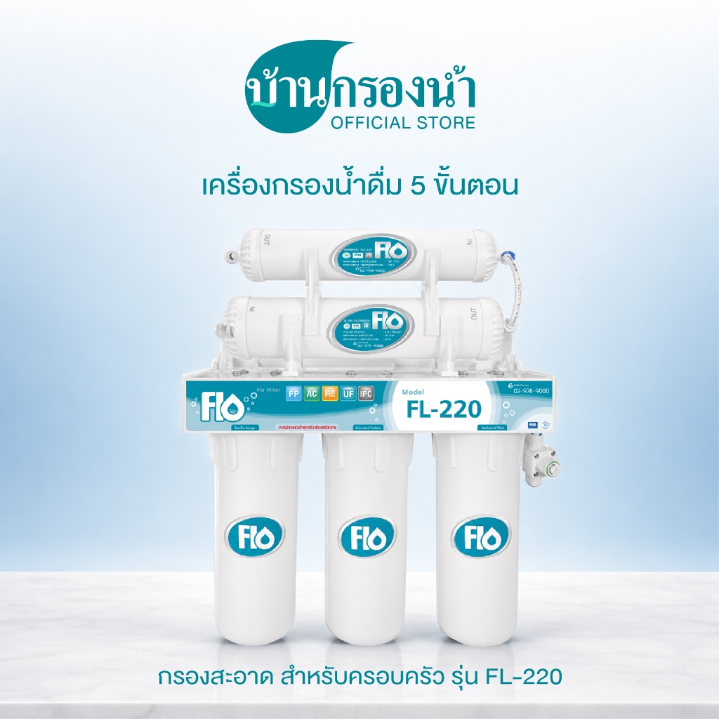 Flo เครื่องกรองน้ำดื่ม 5 ขั้นตอน รุ่น FL-220