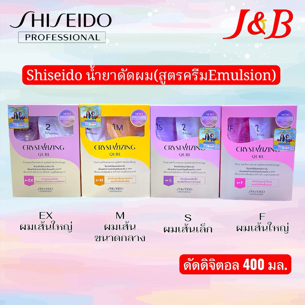 Shiseido ชิเซโด้ น้ำยาดัดผม(สูตรEMULSION)ดิจิตอล 400 มล.