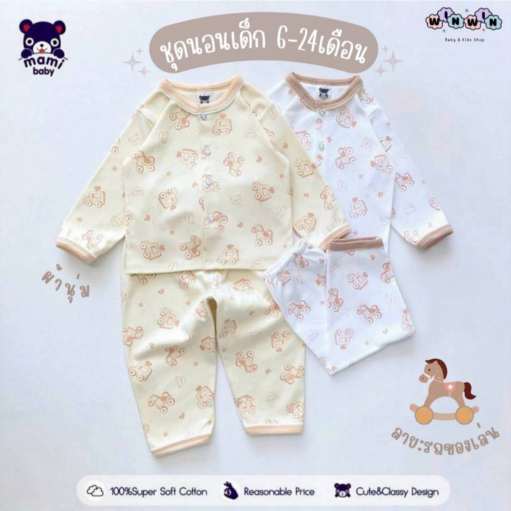 MAMI BABY ชุดนอนเด็ก 6เดือน - 2ขวบ [ ผ้านุ่มมาก ]