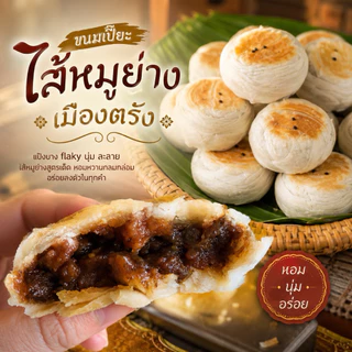 ขนมเปี๊ยะ ไส้หมูย่างเมืองตรัง เเพค6ชิ้น / 10ชิ้น เเพคสุญญากาศ