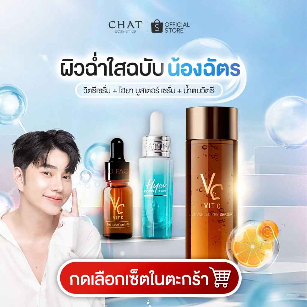[ส่งทันที] ชุดสกินแคร์ผิวดารา เซ็ทสกินแคร์ตัวท็อปของน้องฉัตร [ของแท้จากบริษัท 100%] thumbnail 3