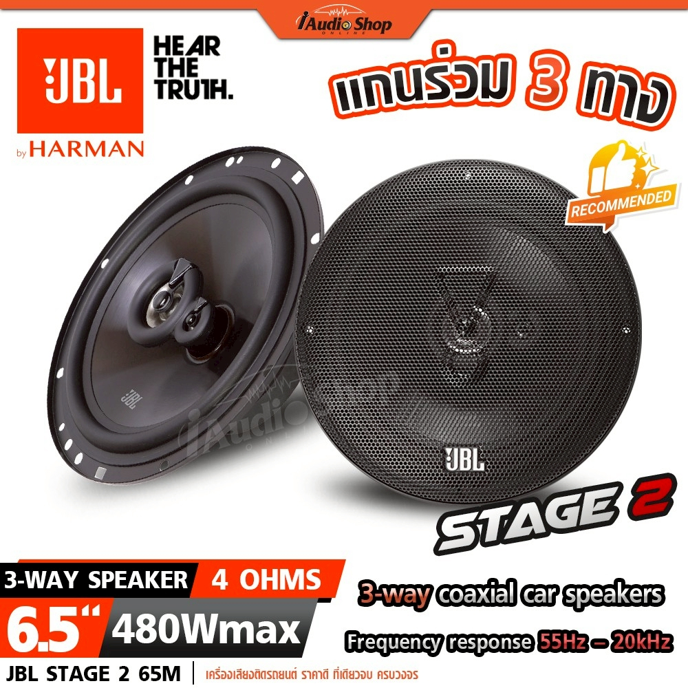 JBL🟠แท้ รุ่นขายดี ลำโพงแกนร่วม แกนร่วม ดอกลำโพง 6.5นิ้ว 3ทาง STAGE2 65M STAGE3 637F iaudioshop