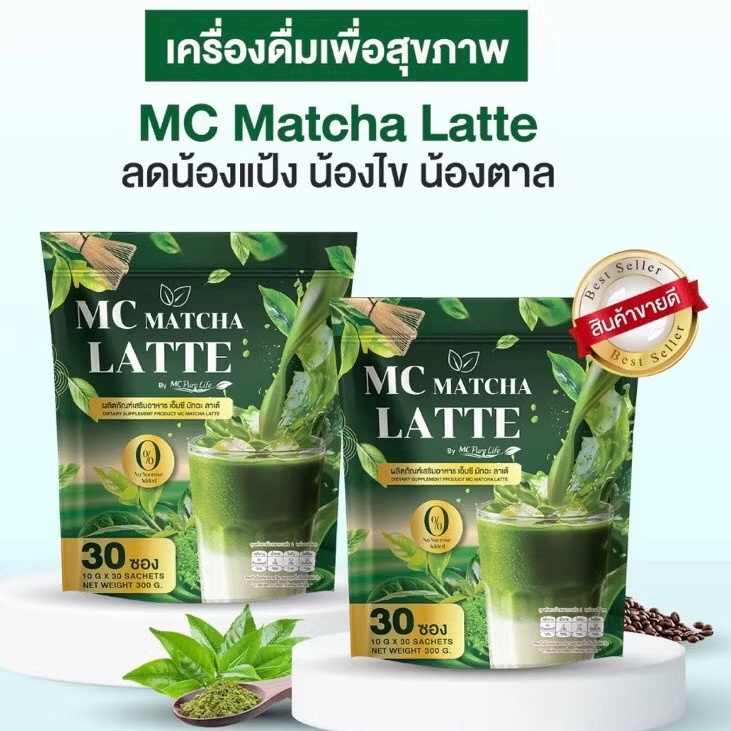 เอ็มซี มัทฉะ ลาเต้ MC Matcha Latte ไม่หิวบ่อย อิ่มนาน ลกไขมัน ลกน้ำตาล ห่อใหญ่ 30ซอง
