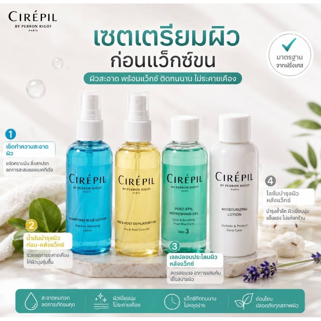 เซตน้ำยาเช็ดผิว🇫🇷Cirepil 4 สเตป 3 ขนาด ก่อนและหลังแวกซ์ ผลิตภัณฑ์Waxคุณภาพสูง ของแท้จาก🇫🇷ฝรั่งเศส