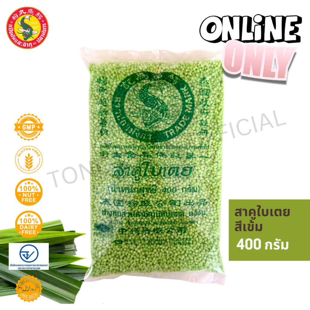 สาคูใบเตยสีเข้ม 1 ซอง ตราปลามังกร 400 กรัม ผลิตจากมันสำปะหลังแท้ 100% ส่งตรงจากโรงงาน