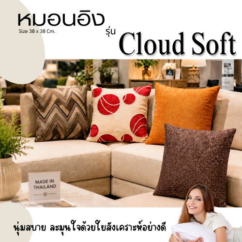 หมอนอิง สำหรับโซฟา รุ่น Cloud Soft ขนาด 38x38 Cm งานผ้าใยสังเคราะห์งานเฟอร์นิเจอร์ นุ่ม แน่น ปลอกถอดซักได้