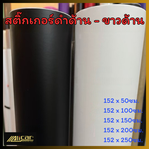[ Alicar ] สติ๊กเกอร์สีดำด้าน ขาวด้าน เคฟล่าแท้ ขนาดใหญ่  สินค้าพร้อมส่ง
