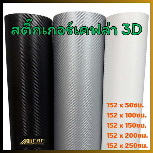 [ Alicar ] สติ๊กเกอร์ Carbon Alicar เคฟล่าแบบด้าน 3D ขนาดใหญ่  สินค้าพร้อมส่ง
