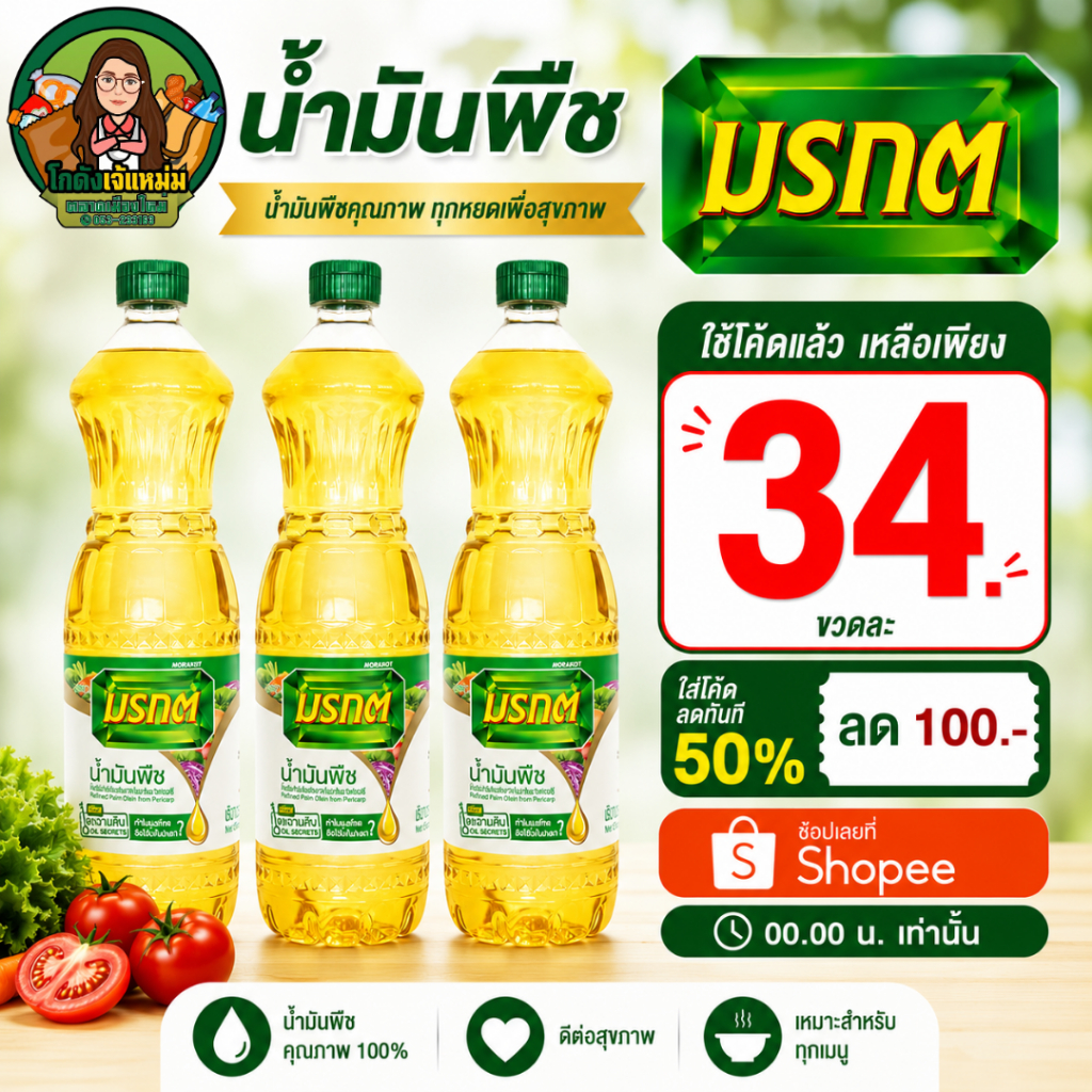 🟢VIP50%100🟢 [x3ขวด] มรกต น้ำมันพืช ขนาด1ลิตร