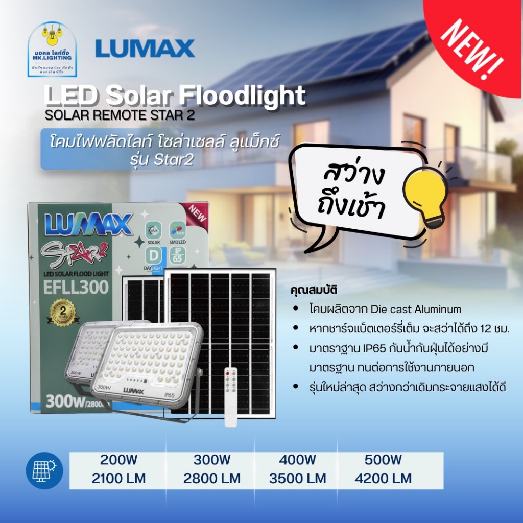 Lumax  โคมไฟฟลัดไลท์โซล่าเซลล์  LED  ลูแม็กซ์  รุ่น  Starseries 2  มีขนาด 200W 300W 400W 500W  มาพร้อมรีโมทย์ควบคุม