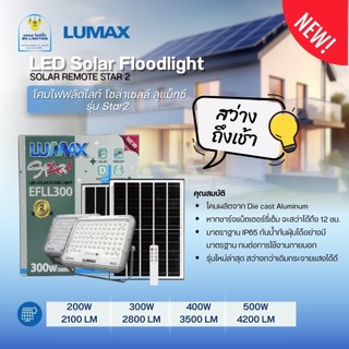 Lumax  โคมไฟฟลัดไลท์โซล่าเซลล์  LED  ลูแม็กซ์  รุ่น  Starseries 2  มีขนาด 200W 300W 400W 500W  มาพร้อมรีโมทย์ควบคุม