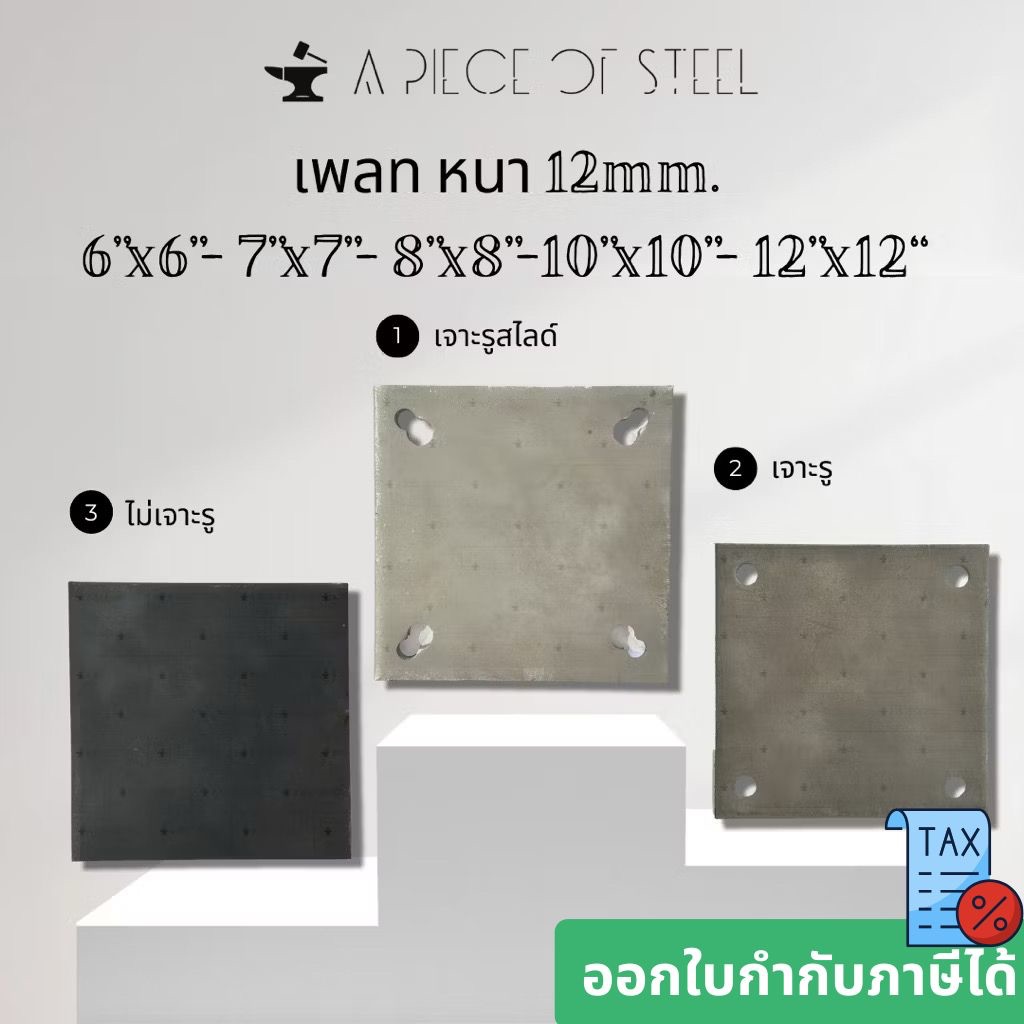 [ SS400 ]เพลทแผ่นเหล็ก หนา 12mm.(ไม่เจาะรู,เจาะรู,เจาะรูสไลด์) 6"x6”, 7”x7”, 8”x8”, 10”x10”, 12”x12”