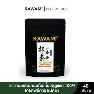 คาวามิ อิเสะมัทฉะ เก็บเกี่ยวฤดูแรกเกรดพิธีการ 100% (40 กรัม) Kawami 100% Ise Matcha First Harvest Ceremonial Grade
