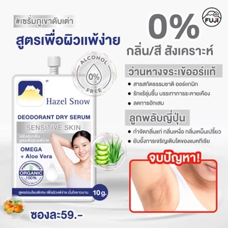 ฟูจิ เฮเซล สโนว์ ดีโอโดแรนท์ ดราย เซรั่ม 10กรัม Fuji Hazel Snow Deodorant Dry Serum 10g