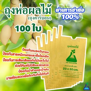 ถุงกระดาษคาร์บอนห่อผลไม้ ชุนฟง ขนาด 100 ใบ ถุงห่อมะม่วง ถุงคาร์บอน ทีเอบี ป้องกันแมลงวันทอง