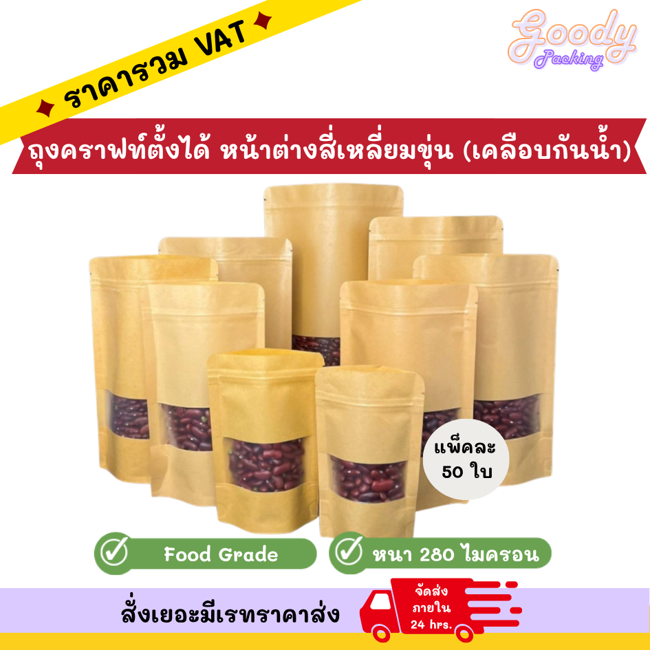 ถุงคราฟท์มีซิปให้ล็อคตั้งได้ หน้าต่างสี่เหลี่ยมขุ่น เคลือบกันน้ำ ขนาด 9x14 cm - 18x26 cm (50ใบ)