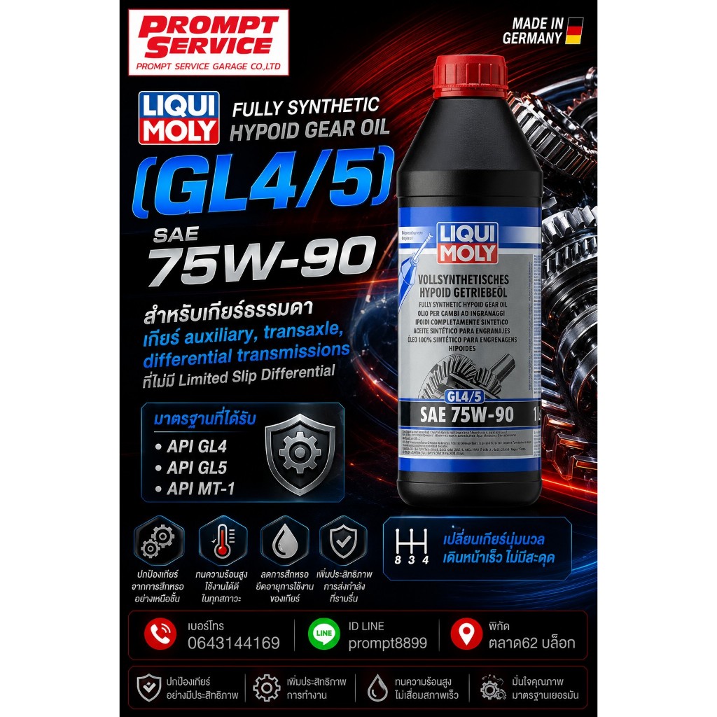 น้ำมันเกียร์ Liqui Moly GL4/5 75W90  1L. (ของแท้100%)