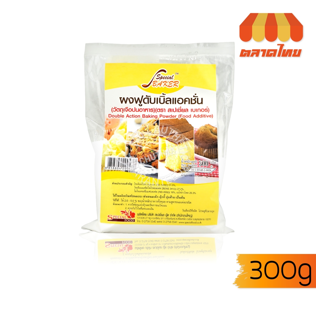 ผงฟูดับเบิ้ลแอคชั่น ตราสเปเชี่ยล เบเกอร์ SPECIAL BAKER DOUBLE ACTION BAKING POWDER 300g.