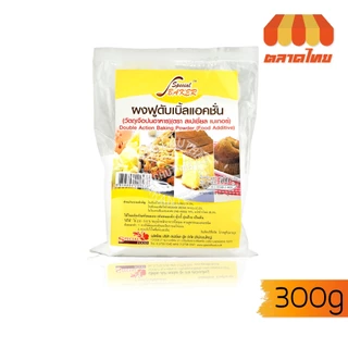 ผงฟูดับเบิ้ลแอคชั่น ตราสเปเชี่ยล เบเกอร์ SPECIAL BAKER DOUBLE ACTION BAKING POWDER 300g.