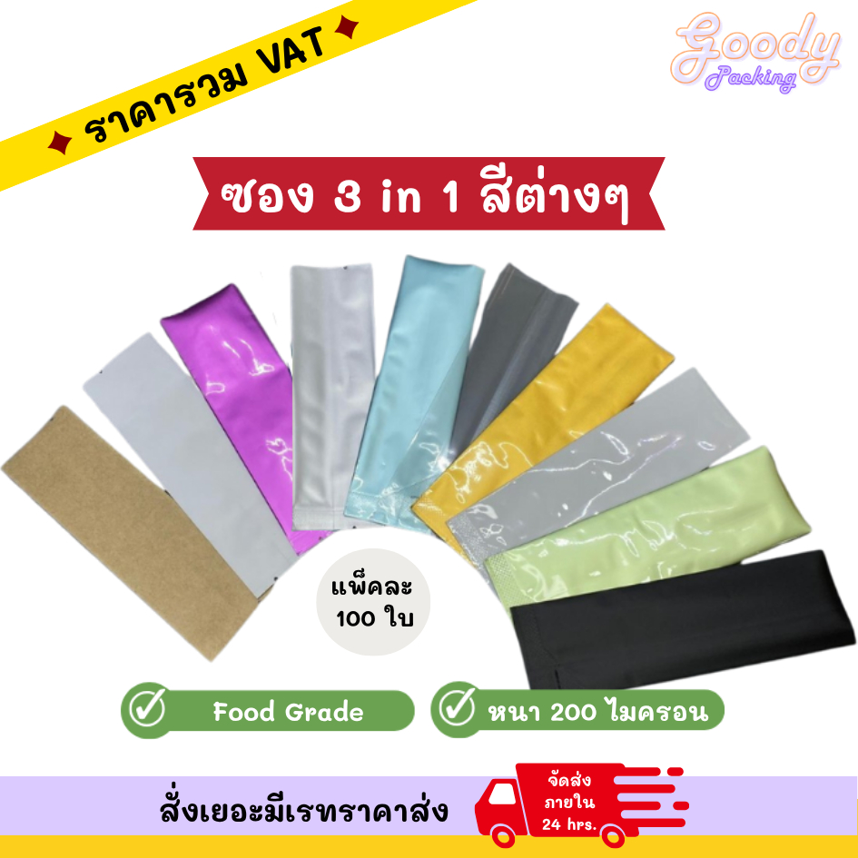 ซอง 3 in 1 สีต่างๆ (100ใบ)
