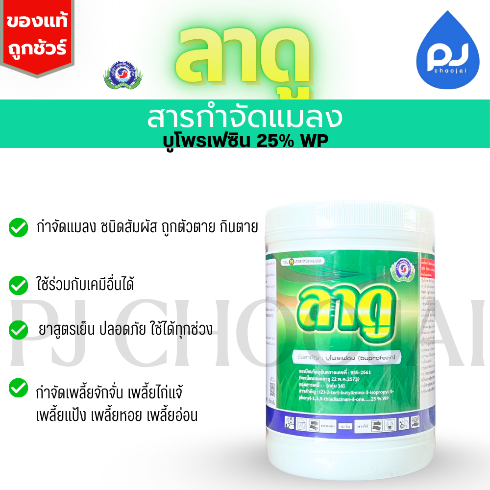 ลาดู ขนาด1กิโลกรัม สารกำจัดแมลงเพลี้ย