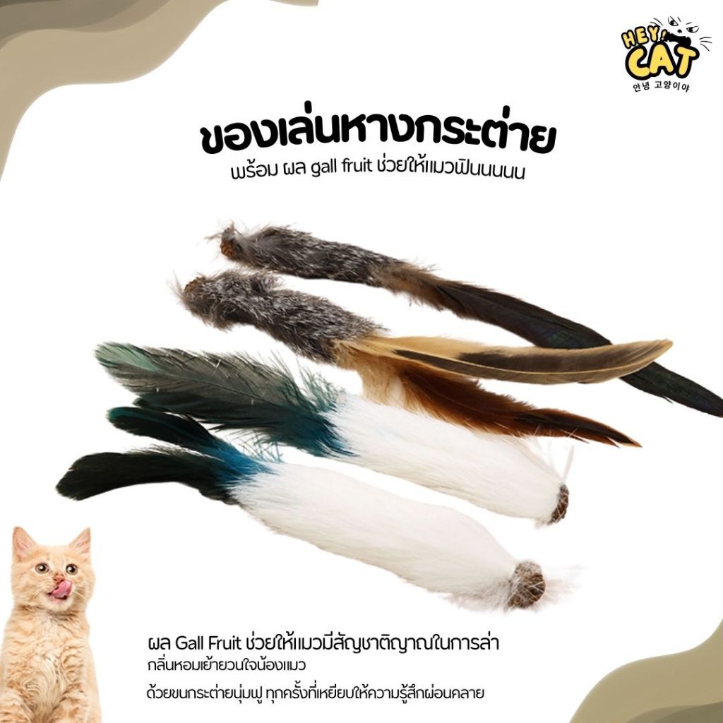Heycat ของเล่นแมวหางกระต่าย ตุ๊กตาแคทนิป ของเล่นแมวฟินคลายเครียด ทำจากวัสดุธรรมชาติ