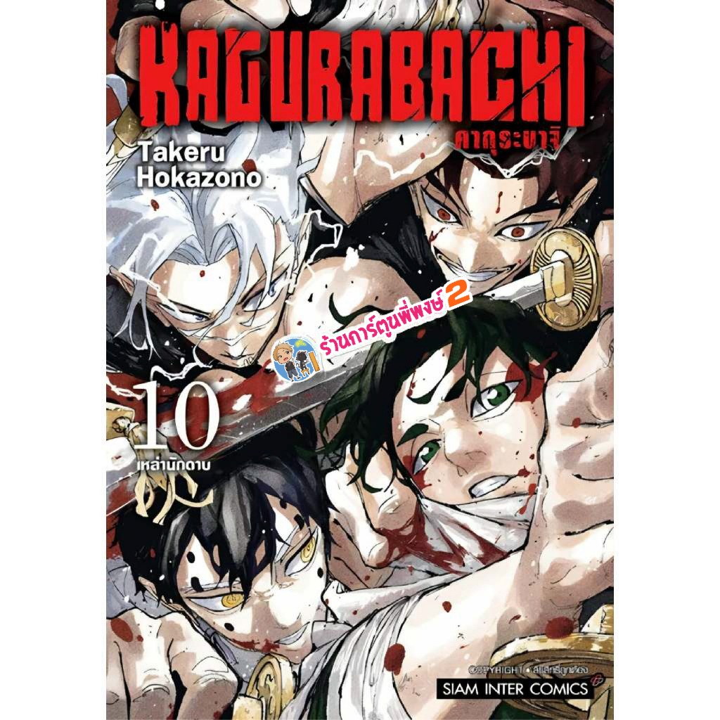 คากุระบาจิ KAGURABACHI เล่ม 10 (135.-) (29/5/69) smm  พี่พงษ์ 2 พี่พง หนังสือ มังงะ คากุระ บาจิ