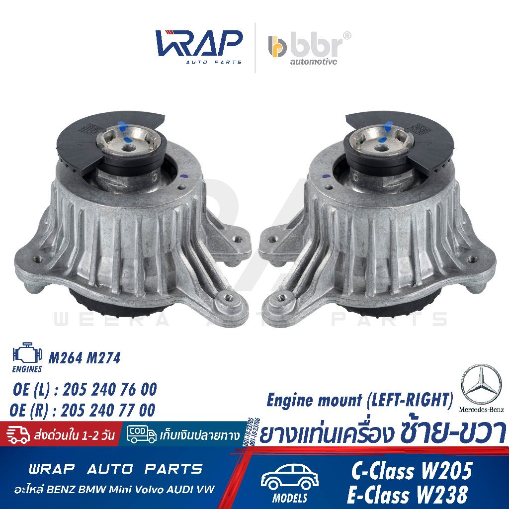 ⭐BENZ⭐ ยางแท่นเครื่อง รุ่น W205 Coupe C205 W238 เครื่อง M264 M274 | OE 205 240 76 00 / 77 00