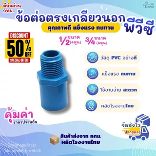 ข้อต่อตรงเกลียวนอก PVC ขนาด 1/2" สวมท่อ (4หุน), 3/4" (6หุน) สีฟ้า (แพค 50/100 ตัว) สำหรับงานประปา ใส่กับสปริงเกอร์