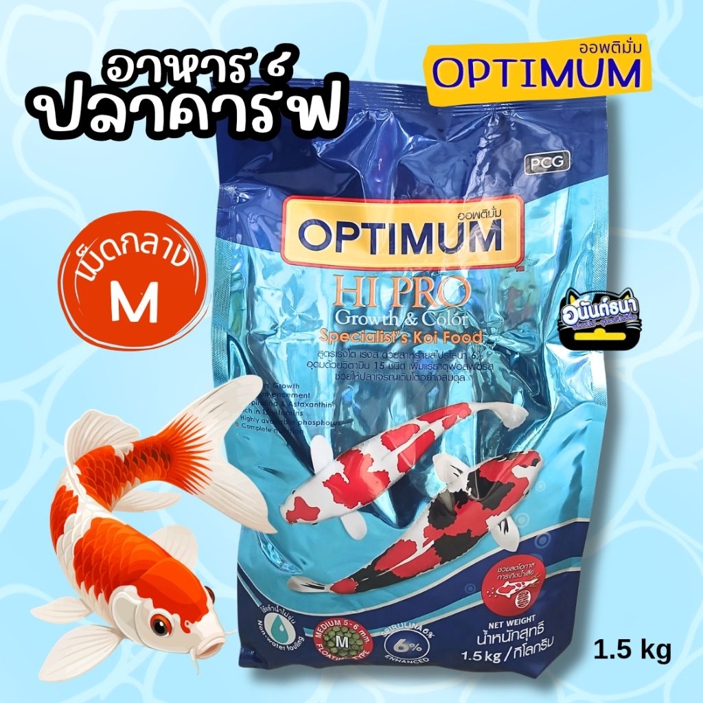 อาหารปลาคาร์ฟออพติมั่ม Optimum 1.5 kg. สำหรับปลาคาร์ฟทุกสายพันธุ์ (เม็ดกลาง M)