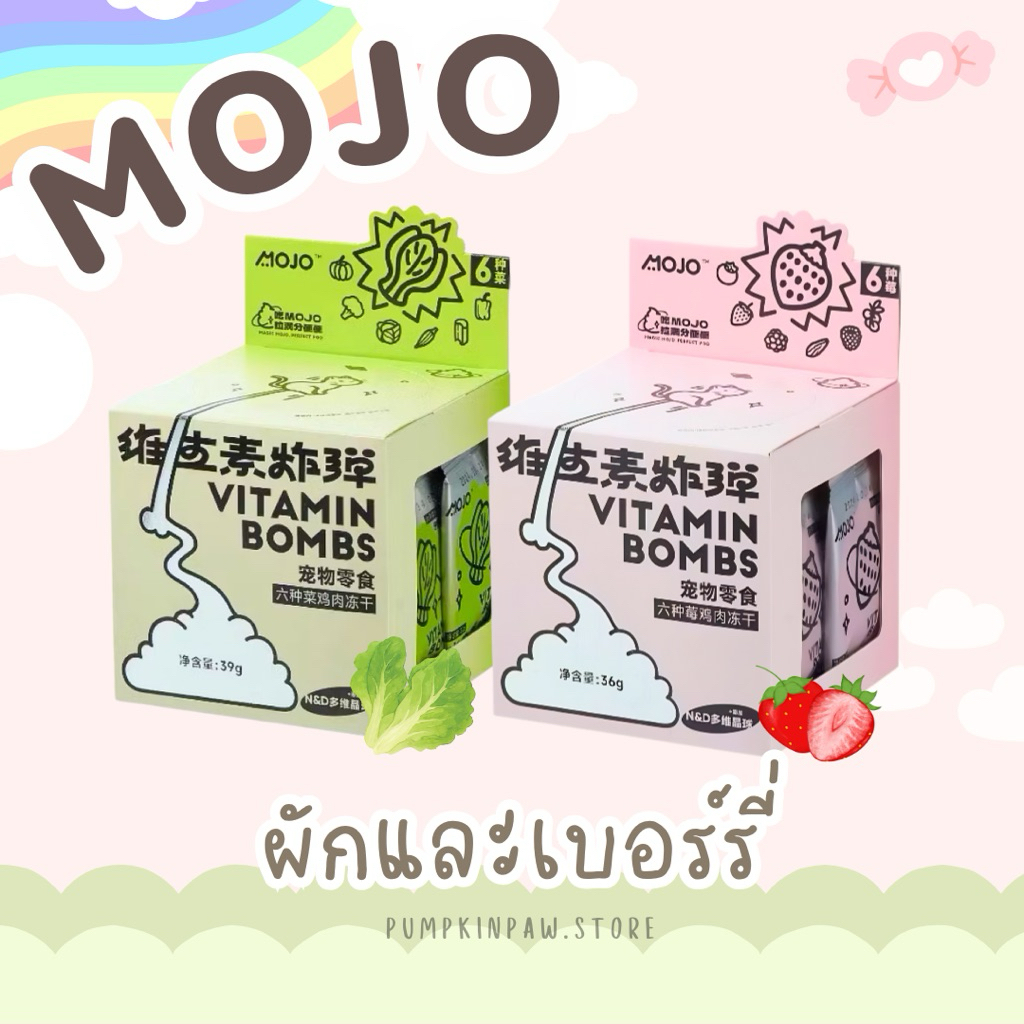 Mojo ขนมฟรีซดรายสัตว์เลี้ยง บำรุงระบบขับถ่าย เสริมภูมิคุ้มกัน บำรุงขนและผิว ขนมแมว ขนมหมา