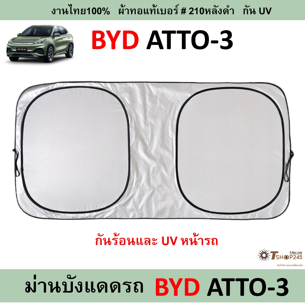 ม่านบังแดดรถยนต์ BYD  ATTO-3   ผ้า210กันUVหลังดำ
