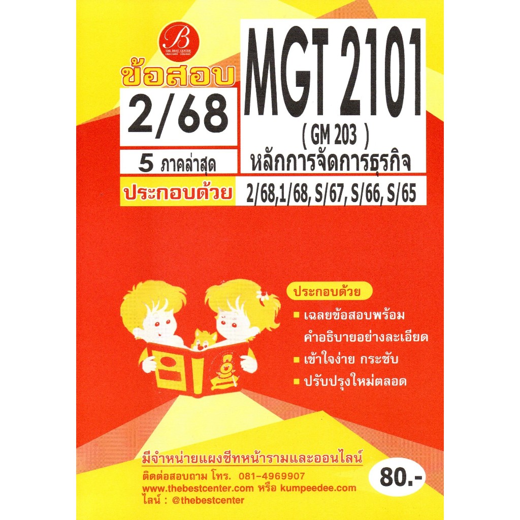 ข้อสอบ MGT2101 (GM 203) หลักการจัดการธุรกิจ ภาค 2/68
