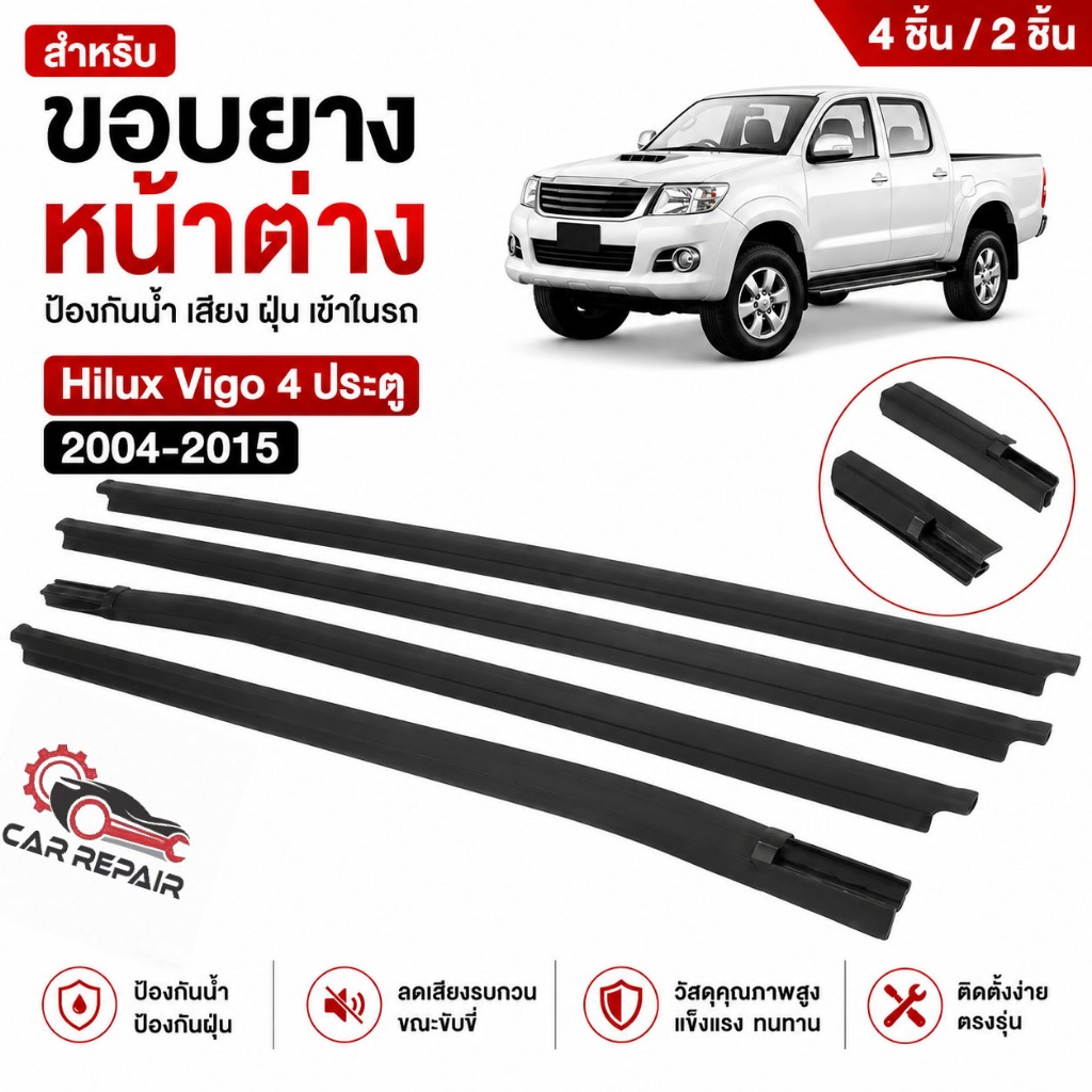 ราคา2/4เส้น คิ้วรีดน้ำประตู VIGO 2004 - 2015 วีโก้ คิ้วรีดน้ำ ยางรีดนำ้ขอบกระจก ยางรีดน้ำ ยางรีดน้ำ ยางรีดน้ำนอก